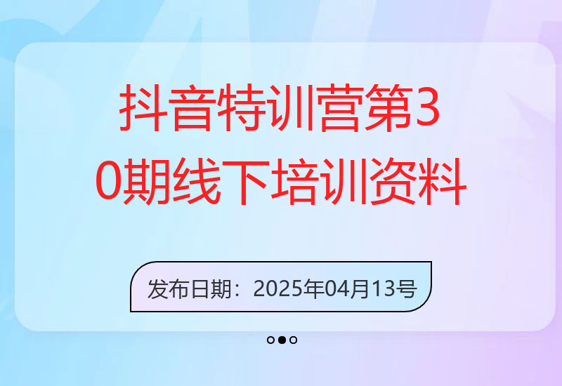 抖音特训营第30期线下培训资料，没有录音视频，正版整理的脑图资料及学员总结核心点-小肥鱼网创-十年互联网创业实战派 | 专注精准流量获取与转化
