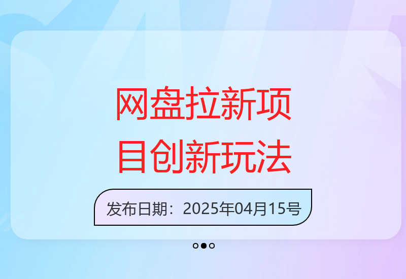 2025网盘拉新项目：主副线结合实现自动化收益-小肥鱼网创-十年互联网创业实战派 | 专注精准流量获取与转化