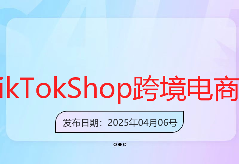 TikTokShop跨境电商0-1实战，手把手教你低成本启动海外市场-小肥鱼网创-十年互联网创业实战派 | 专注精准流量获取与转化