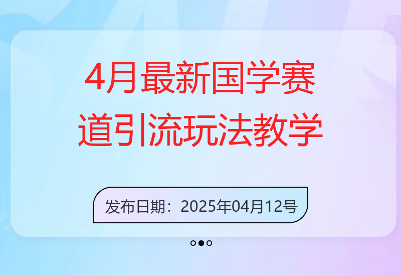 4月最新，国学赛道引流玩法教学，两位数作品量引流上万粉，从0到1给你引流和变现的-小肥鱼网创-十年互联网创业实战派 | 专注精准流量获取与转化