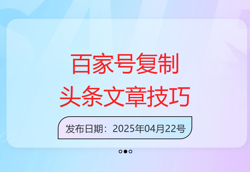 百家号如何安全转载头条号内容：详细操作步骤解析-小肥鱼网创-十年互联网创业实战派 | 专注精准流量获取与转化