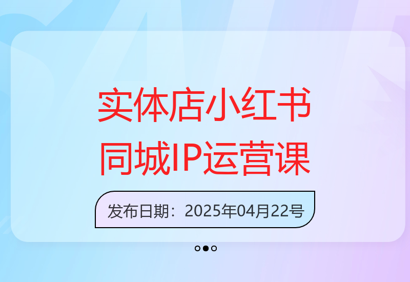 实体商家必学的小红书同城IP打造与流量转化实战训练营-小肥鱼网创-十年互联网创业实战派 | 专注精准流量获取与转化