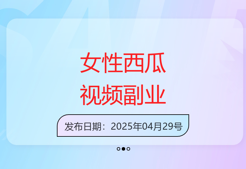 女性如何在西瓜视频平台开展适合的副业项目探索-小肥鱼网创-十年互联网创业实战派 | 专注精准流量获取与转化
