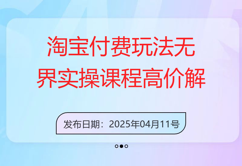 淘宝付费玩法无界实操课程，高价解决一切烦恼，大力出奇迹-小肥鱼网创-十年互联网创业实战派 | 专注精准流量获取与转化