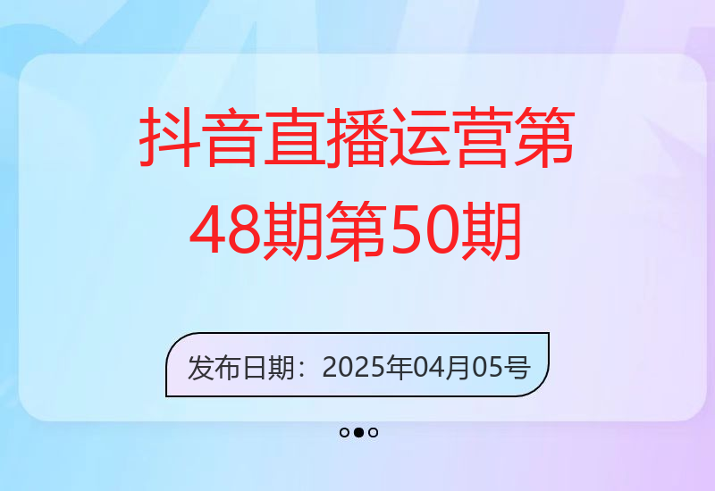 抖音直播运营(第48期+第50期线下课)运营型实操训练营，全面系统学习面对面解决-小肥鱼网创-十年互联网创业实战派 | 专注精准流量获取与转化
