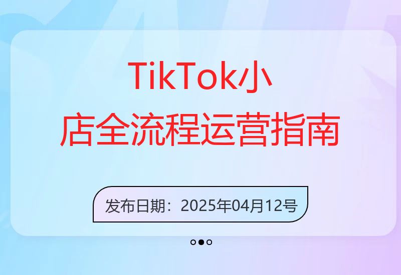 TikTok小店全流程运营指南，开店选品、发货回款与违规处理详解-小肥鱼网创-十年互联网创业实战派 | 专注精准流量获取与转化