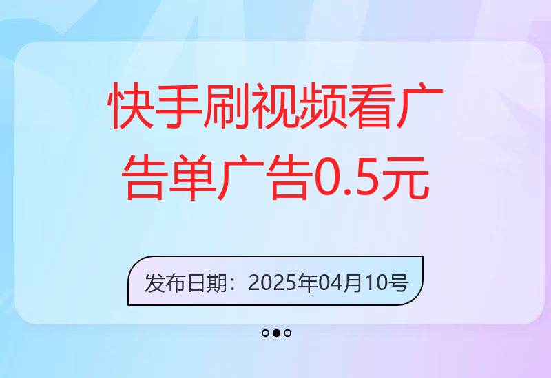 快手刷视频看广告 单广告0.5元 单号日入100+-小肥鱼网创-十年互联网创业实战派 | 专注精准流量获取与转化