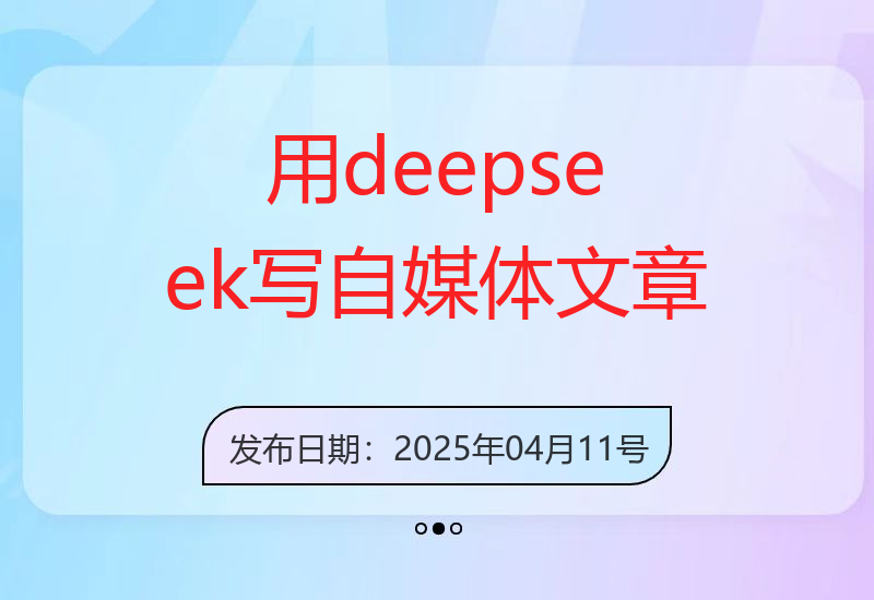 用deepseek写自媒体文章，多平台发布撸收益，轻松日入1000+！-小肥鱼网创-十年互联网创业实战派 | 专注精准流量获取与转化