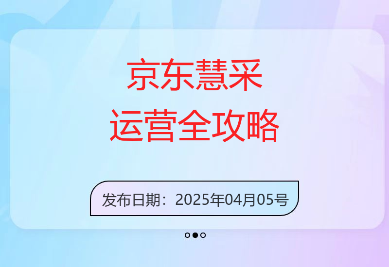 京东慧采运营密码：理论实操并重，基础到高级全方位助力商家成长-小肥鱼网创-十年互联网创业实战派 | 专注精准流量获取与转化
