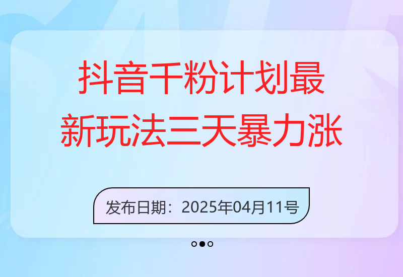 抖音千粉计划，最新玩法三天暴力涨千粉，一天到手5张-小肥鱼网创-十年互联网创业实战派 | 专注精准流量获取与转化