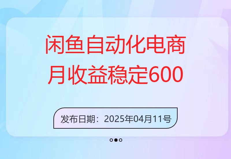 闲鱼自动化电商，月收益稳定6000+，零风险长期盈利【支持多账号矩阵布局】-小肥鱼网创-十年互联网创业实战派 | 专注精准流量获取与转化