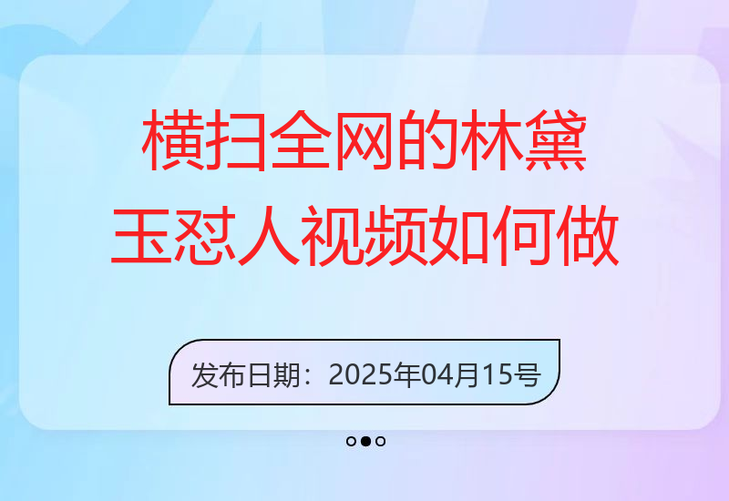 横扫全网的林黛玉怼人视频，如何做到九条作品涨粉7.8万，轻松日变现1k-小肥鱼网创-十年互联网创业实战派 | 专注精准流量获取与转化