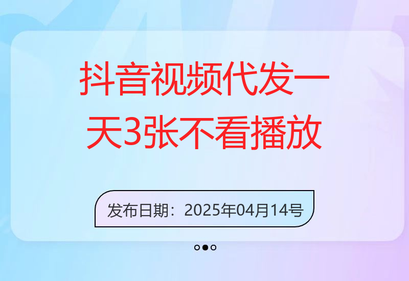 抖音视频代发一天3张+，不看播放量，无粉丝要求【揭秘】-小肥鱼网创-十年互联网创业实战派 | 专注精准流量获取与转化