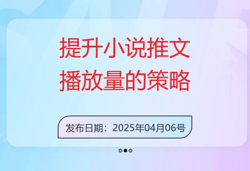 如何通过小说推文策略有效提升播放量和收益-小肥鱼网创-十年互联网创业实战派 | 专注精准流量获取与转化
