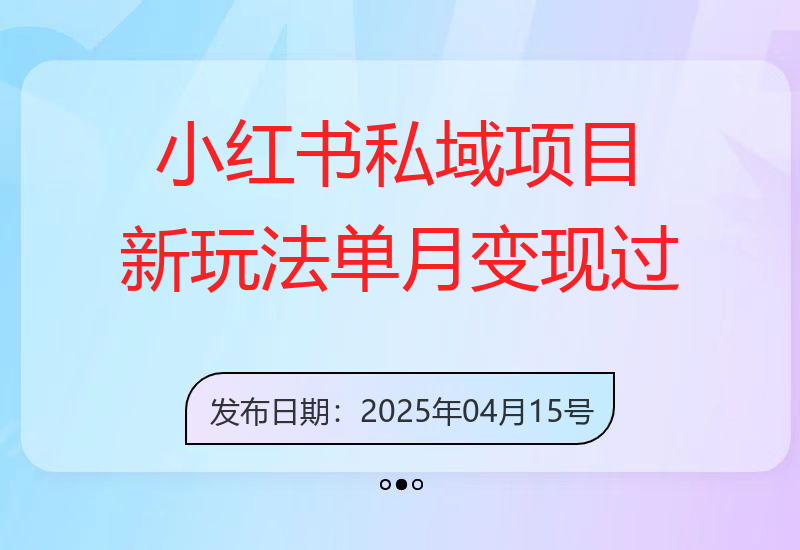 小红书私域项目新玩法，单月变现过W+-小肥鱼网创-十年互联网创业实战派 | 专注精准流量获取与转化