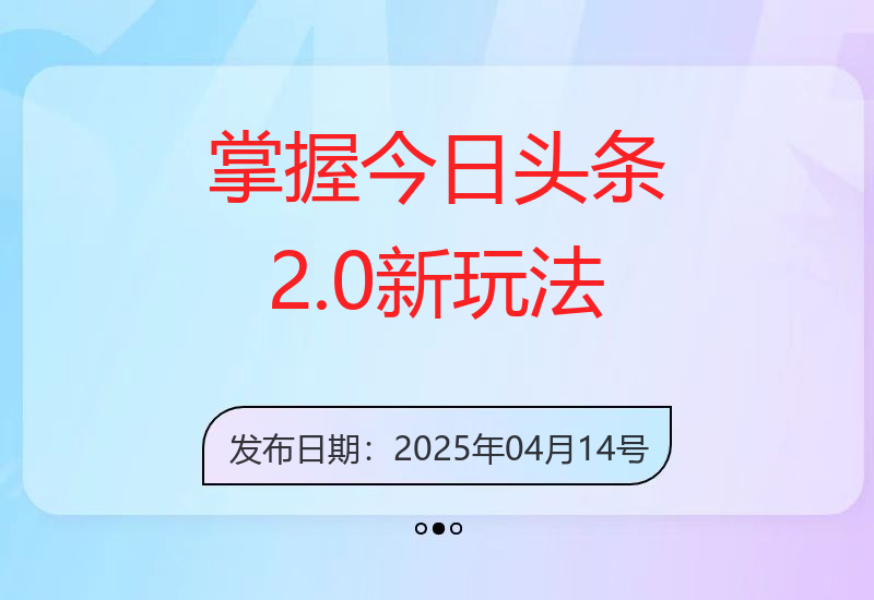 今日头条2.0版新策略：简单复制粘贴，日入逾2000元-小肥鱼网创-十年互联网创业实战派 | 专注精准流量获取与转化