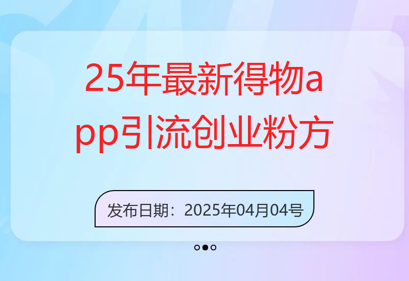 25年最新得物app引流创业粉方法，单日引流200+-小肥鱼网创-十年互联网创业实战派 | 专注精准流量获取与转化