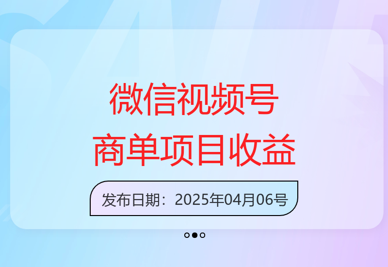 微信视频号项目解析：短视频创作者收益高达9000元-小肥鱼网创-十年互联网创业实战派 | 专注精准流量获取与转化