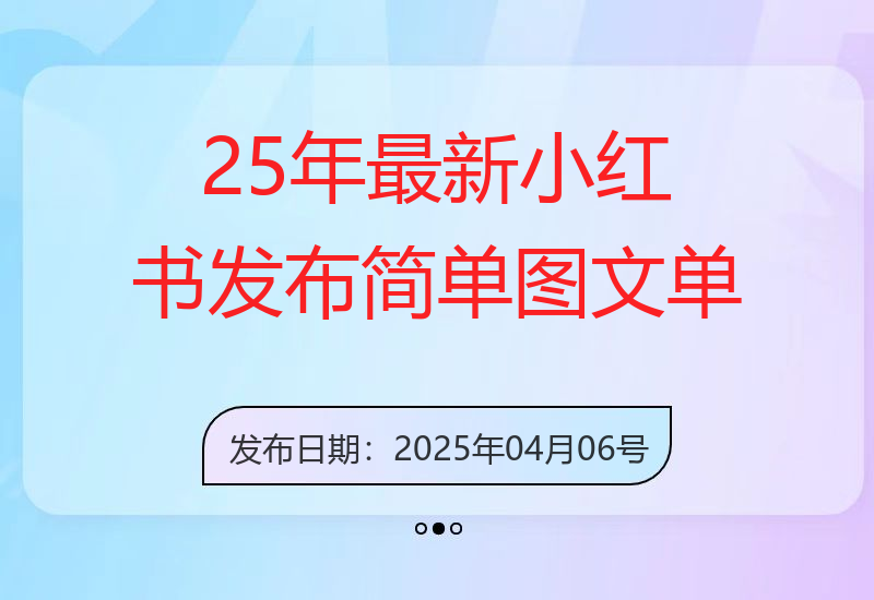 25年最新小红书发布简单图文，单人单号日引流200+创业粉-小肥鱼网创-十年互联网创业实战派 | 专注精准流量获取与转化