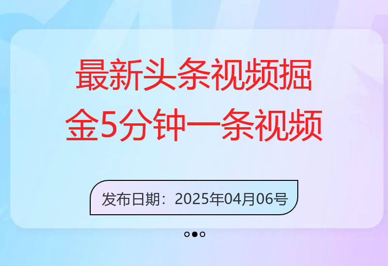 最新头条视频掘金，5分钟一条视频，日入1000＋！可矩阵批量操作-小肥鱼网创-十年互联网创业实战派 | 专注精准流量获取与转化
