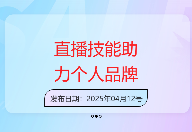 六大板块直播实操技能全面解析 助你快速提升个人影响力-小肥鱼网创-十年互联网创业实战派 | 专注精准流量获取与转化