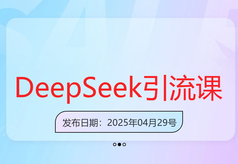 价值3980元DeepSeek私域引流实操课程 零基础轻松获客-小肥鱼网创-十年互联网创业实战派 | 专注精准流量获取与转化