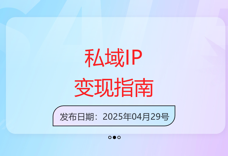 从零打造私域IP：小白也能轻松实现高收益的变现路径-小肥鱼网创-十年互联网创业实战派 | 专注精准流量获取与转化