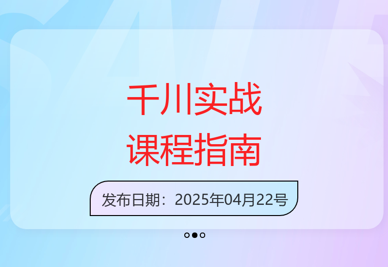 2025年千川实战课程：从零到一的快速进步攻略-小肥鱼网创-十年互联网创业实战派 | 专注精准流量获取与转化