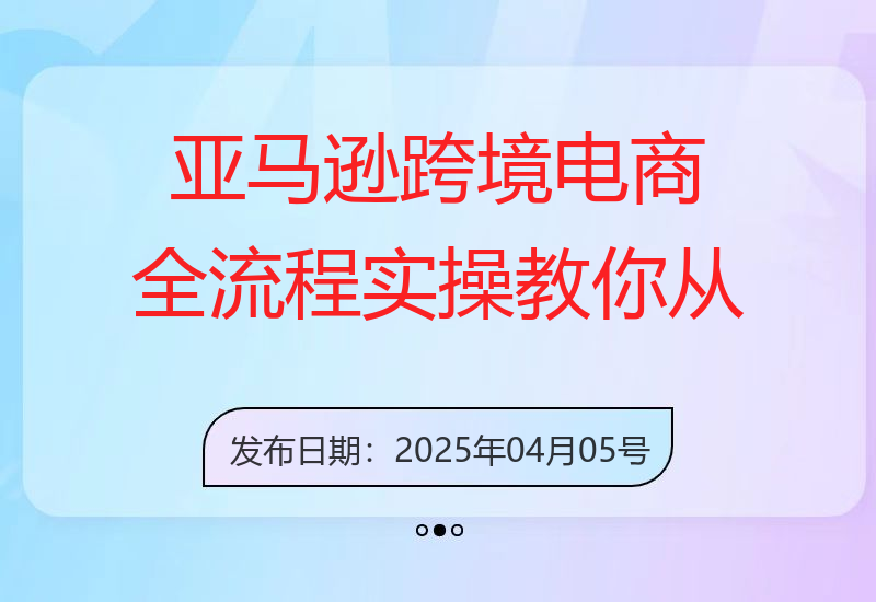 亚马逊跨境电商全流程实操，教你从零开始，掌握店铺运营与广告技巧-小肥鱼网创-十年互联网创业实战派 | 专注精准流量获取与转化