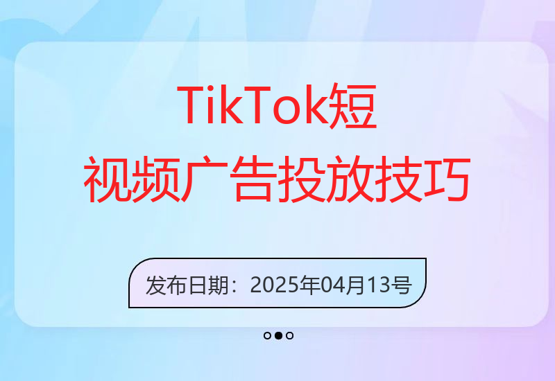掌握TikTok短视频广告投放的高效技巧与策略-小肥鱼网创-十年互联网创业实战派 | 专注精准流量获取与转化