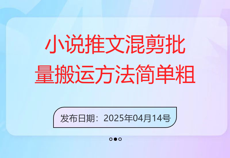 小说推文混剪批量搬运方法，简单粗暴，单日收益多张-小肥鱼网创-十年互联网创业实战派 | 专注精准流量获取与转化