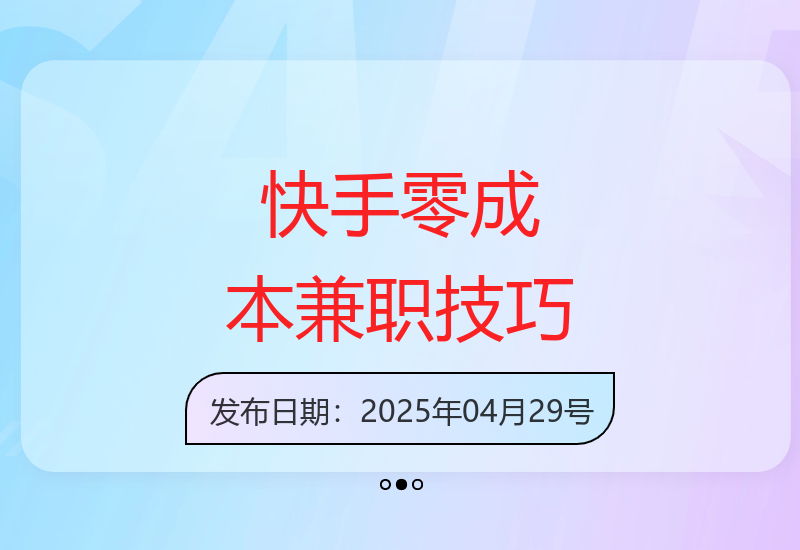 快手平台零成本副业机会：利用碎片时间提升个人收益-小肥鱼网创-十年互联网创业实战派 | 专注精准流量获取与转化