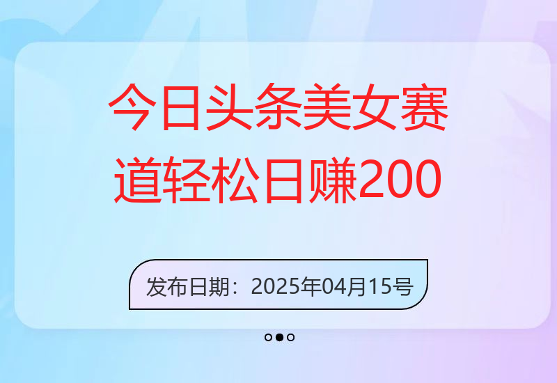 探索今日头条美女赛道玩法，日入200+轻松实现并分发小红书-小肥鱼网创-十年互联网创业实战派 | 专注精准流量获取与转化