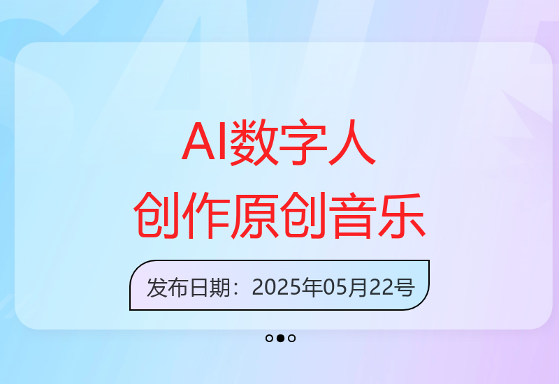 AI数字人引领音乐新风潮 零基础也能创作原创歌曲-小肥鱼网创-十年互联网创业实战派 | 专注精准流量获取与转化
