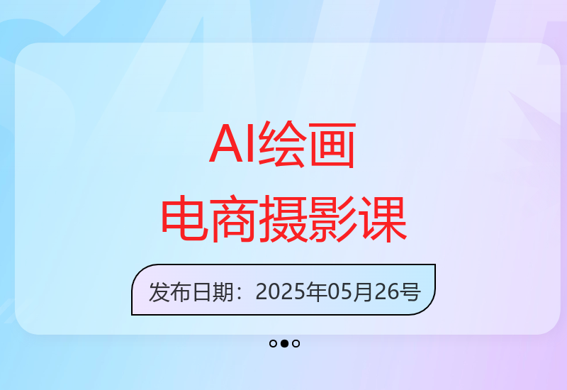 AI绘画进阶指南：电商摄影PS操作与AI工具实战技巧全解析-小肥鱼网创-十年互联网创业实战派 | 专注精准流量获取与转化