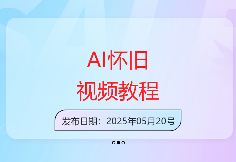 AI制作怀旧视频：新手轻松上手指南-小肥鱼网创-十年互联网创业实战派 | 专注精准流量获取与转化