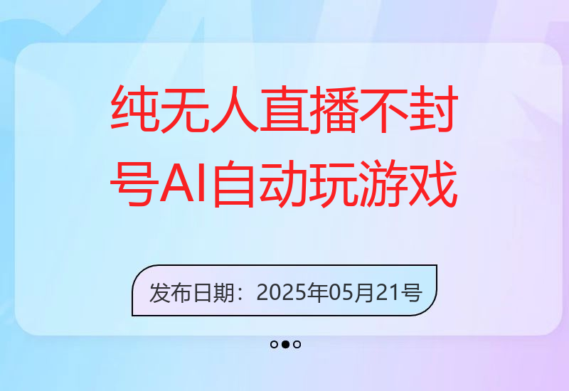纯无人直播不封号，AI自动玩游戏，单日收益80+-小肥鱼网创-十年互联网创业实战派 | 专注精准流量获取与转化