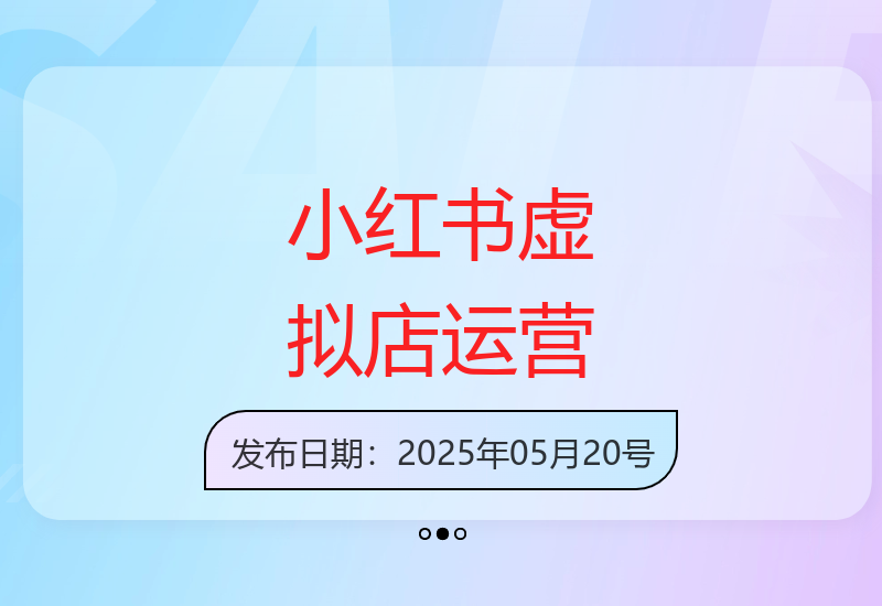 小红书虚拟店铺矩阵运营：AI铺货笔记选品与自动发货高客单策略解析-小肥鱼网创-十年互联网创业实战派 | 专注精准流量获取与转化
