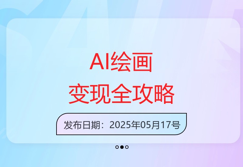 AI绘画多领域变现全攻略：从基础到高阶应用技巧解析-小肥鱼网创-十年互联网创业实战派 | 专注精准流量获取与转化