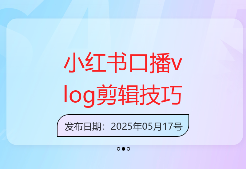23期特训营：学习小红书口播vlog剪辑与AI创作爆款笔记技巧-小肥鱼网创-十年互联网创业实战派 | 专注精准流量获取与转化