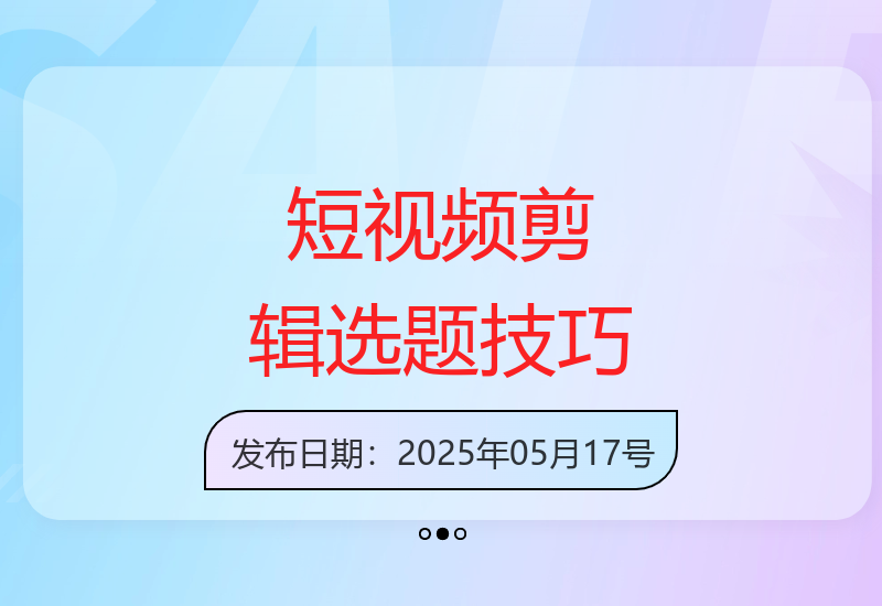第六期短视频IP训练：小红书口播剪辑与GPT选题实战全攻略-小肥鱼网创-十年互联网创业实战派 | 专注精准流量获取与转化