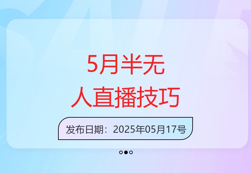 5月更新：半无人直播全链路，AI数字人应用与女装选品防违规-小肥鱼网创-十年互联网创业实战派 | 专注精准流量获取与转化