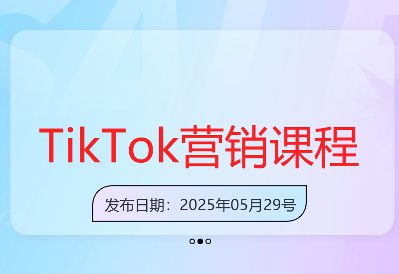 TikTok短视频营销：揭秘TK达人流量转化技巧-小肥鱼网创-十年互联网创业实战派 | 专注精准流量获取与转化