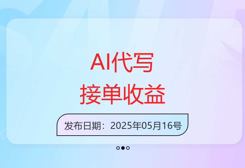 AI代写服务持续接单高效创作收益可观-小肥鱼网创-十年互联网创业实战派 | 专注精准流量获取与转化