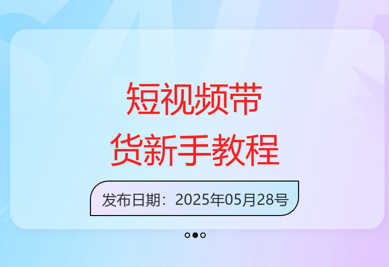 全领域短视频带货新人启航计划，专为0基础小白打造的极速入门方案