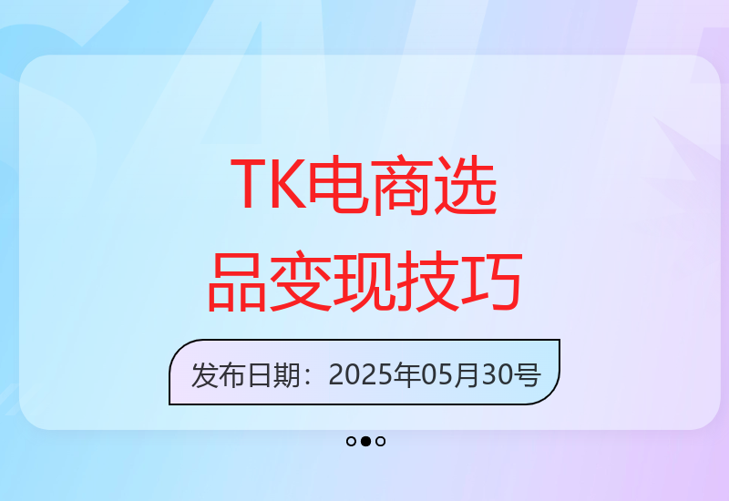 TK跨境实操：选品到变现全攻略，美区东南亚市场深度解析-小肥鱼网创-十年互联网创业实战派 | 专注精准流量获取与转化