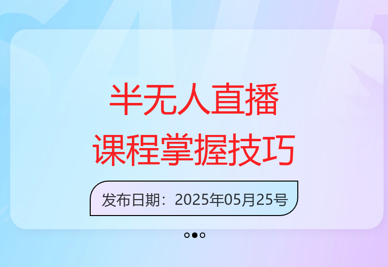 学习半无人直播课程：快速掌握技巧，挖掘直播带货新潜力-小肥鱼网创-十年互联网创业实战派 | 专注精准流量获取与转化