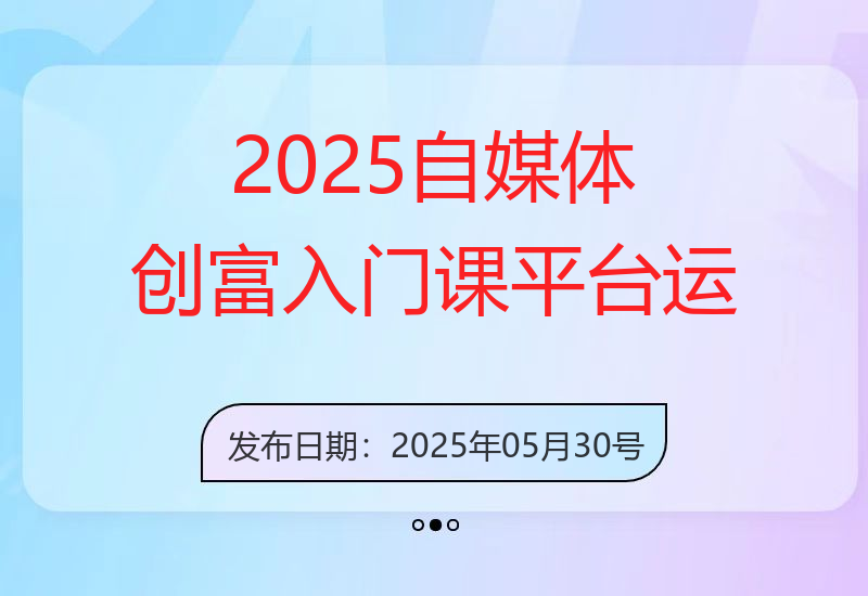 2025自媒体创富入门课，平台运营全攻略，月入2万变现路径-小肥鱼网创-十年互联网创业实战派 | 专注精准流量获取与转化