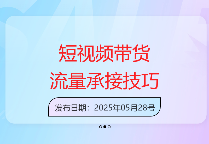 爆款选品后如何高效承接短视频带货流量全攻略-小肥鱼网创-十年互联网创业实战派 | 专注精准流量获取与转化