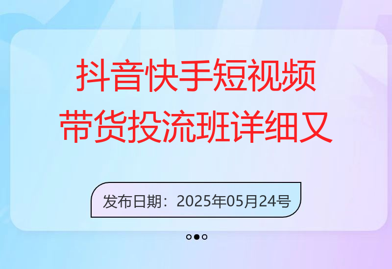 抖音快手短视频带货投流班，详细又全面的抖音快手带货实操课，零基础也能成为带货达人-小肥鱼网创-十年互联网创业实战派 | 专注精准流量获取与转化